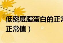 低密度脂蛋白的正常值范圍（低密度脂蛋白的正常值）