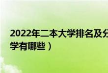 2022年二本大學(xué)排名及分?jǐn)?shù)線（2022分?jǐn)?shù)低的公辦二本大學(xué)有哪些）