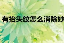 有抬頭紋怎么消除妙招（有抬頭紋怎么消除）