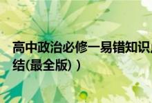 高中政治必修一易錯(cuò)知識(shí)點(diǎn)歸納（高一政治必修一知識(shí)點(diǎn)總結(jié)(最全版)）