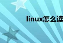 linux怎么讀（linux如何讀）