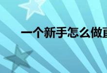 一個(gè)新手怎么做直播（主播吸粉技巧）