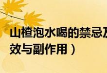 山楂泡水喝的禁忌及副作用（山楂泡水喝的功效與副作用）