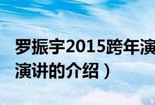 羅振宇2015跨年演講（關(guān)于羅振宇2015跨年演講的介紹）