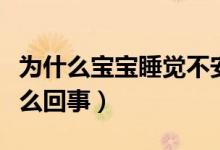 為什么寶寶睡覺不安穩(wěn)（寶寶睡覺不安穩(wěn)是怎么回事）