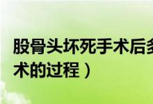 股骨頭壞死手術(shù)后多久能恢復(fù)（股骨頭壞死手術(shù)的過程）