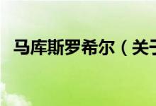 馬庫斯羅希爾（關于馬庫斯羅希爾的介紹）