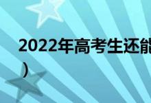 2022年高考生還能復讀嗎（國家允許復讀嗎）