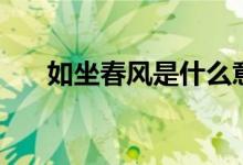 如坐春風是什么意思（如坐春風釋義）