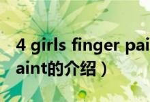 4 girls finger paint（關(guān)于4 girls finger paint的介紹）