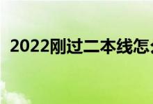2022剛過二本線怎么選大學(xué)（能上本科嗎）