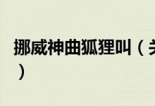 挪威神曲狐貍叫（關(guān)于挪威神曲狐貍叫的介紹）