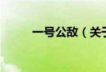 一號公敵(關于一號公敵的介紹)