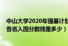 中山大學(xué)2020年強(qiáng)基計(jì)劃分?jǐn)?shù)線（2022中山大學(xué)強(qiáng)基計(jì)劃各省入圍分?jǐn)?shù)線是多少）