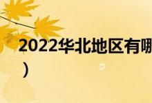 2022華北地區(qū)有哪些大學(xué)（最好大學(xué)是哪所）
