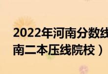 2022年河南分?jǐn)?shù)線最低的二本公辦大學(xué)（河南二本壓線院校）