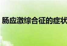 腸應(yīng)激綜合征的癥狀（什么是腸應(yīng)激綜合征）