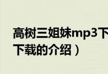 高樹三姐妹mp3下載（關(guān)于高樹三姐妹mp3下載的介紹）