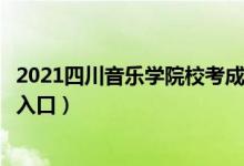 2021四川音樂學(xué)院?？汲煽儾樵儯ㄋ囆g(shù)?？汲煽儾樵儠r(shí)間及入口）