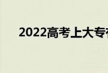 2022高考上大專有出路么（好就業(yè)么）
