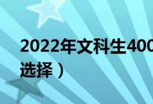 2022年文科生400多分要不要復(fù)讀（該如何選擇）