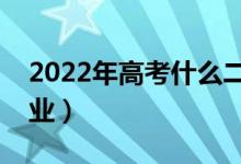 2022年高考什么二本專業(yè)好（二本選哪個專業(yè)）