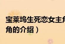 寶萊塢生死戀女主角（關(guān)于寶萊塢生死戀女主角的介紹）