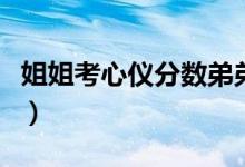 姐姐考心儀分?jǐn)?shù)弟弟敲鑼打鼓（具體怎么回事）