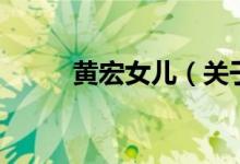 黃宏女兒（關于黃宏女兒的介紹）