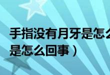 手指沒有月牙是怎么回事吃啥（手指沒有月牙是怎么回事）