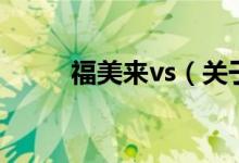 福美來vs（關(guān)于福美來vs的介紹）