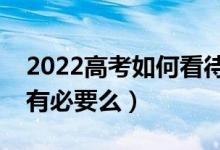 2022高考如何看待大專的就業(yè)前景（上大專有必要么）