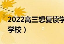 2022高三想復讀學校不收咋辦（怎么找復讀學校）