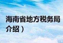 海南省地方稅務(wù)局（關(guān)于海南省地方稅務(wù)局的介紹）