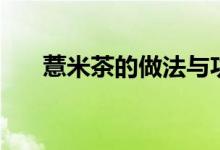 薏米茶的做法與功效（薏米茶的功效）