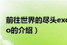 前往世界的盡頭exo（關(guān)于前往世界的盡頭exo的介紹）