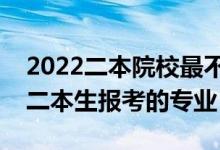 2022二本院校最不建議報哪些專業(yè)（不建議二本生報考的專業(yè)）