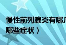 慢性前列腺炎有哪幾種類型（慢性前列腺炎有哪些癥狀）