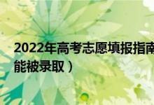 2022年高考志愿填報指南（2022如何填報高考本科志愿才能被錄?。?class=