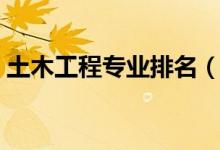 土木工程專業(yè)排名（土木工程專業(yè)大學排名）