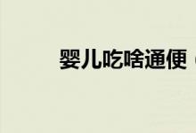 嬰兒吃啥通便（嬰兒吃啥水果好）