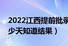 2022江西提前批錄取結(jié)果什么時(shí)候公布（多少天知道結(jié)果）