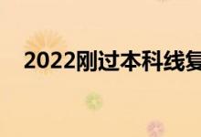 2022剛過本科線復(fù)讀好嗎（要不要復(fù)讀）