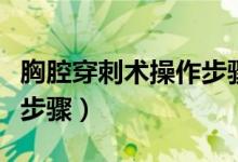 胸腔穿刺術(shù)操作步驟和結(jié)果（胸腔穿刺術(shù)操作步驟）