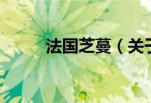 法國(guó)芝蔓（關(guān)于法國(guó)芝蔓的介紹）