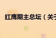 紅鷹期主總壇（關(guān)于紅鷹期主總壇的介紹）