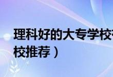 理科好的大專學(xué)校有哪些（2022理科大專院校推薦）