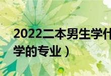 2022二本男生學(xué)什么專(zhuān)業(yè)好（適合二本男生學(xué)的專(zhuān)業(yè)）
