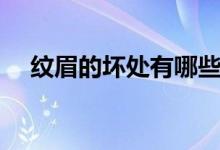 紋眉的壞處有哪些（紋眉的壞處是什么）