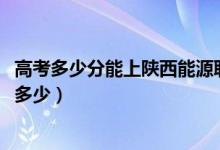高考多少分能上陜西能源職業(yè)技術學院（2020錄取分數(shù)線是多少）